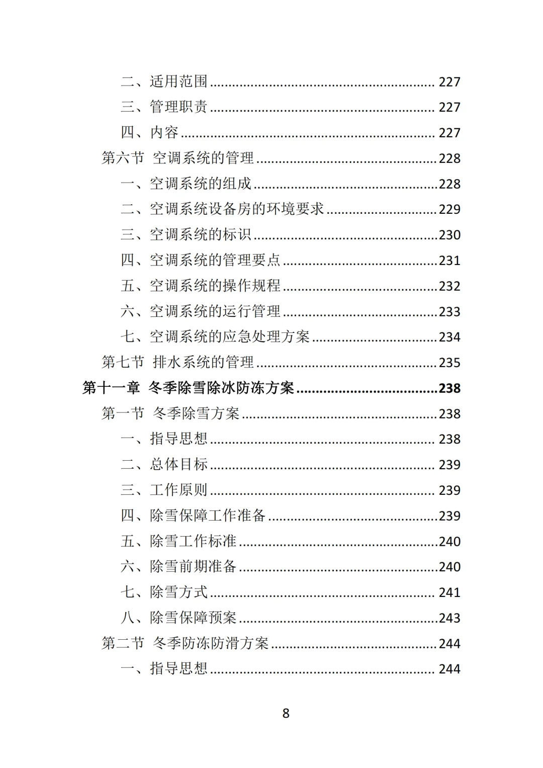 高分中标《写字楼物业服务投标方案》570页