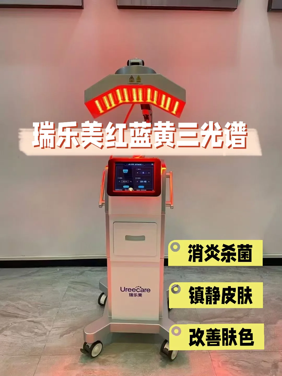 瑞乐美红蓝黄?三光谱红蓝光治疗仪