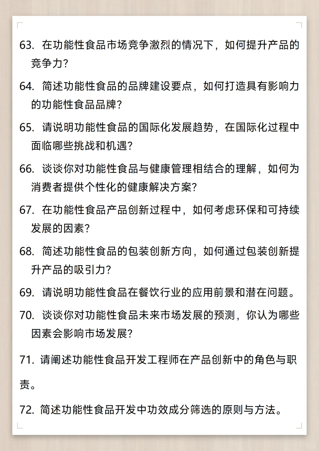 功能性食品开发工程师通用面试问题