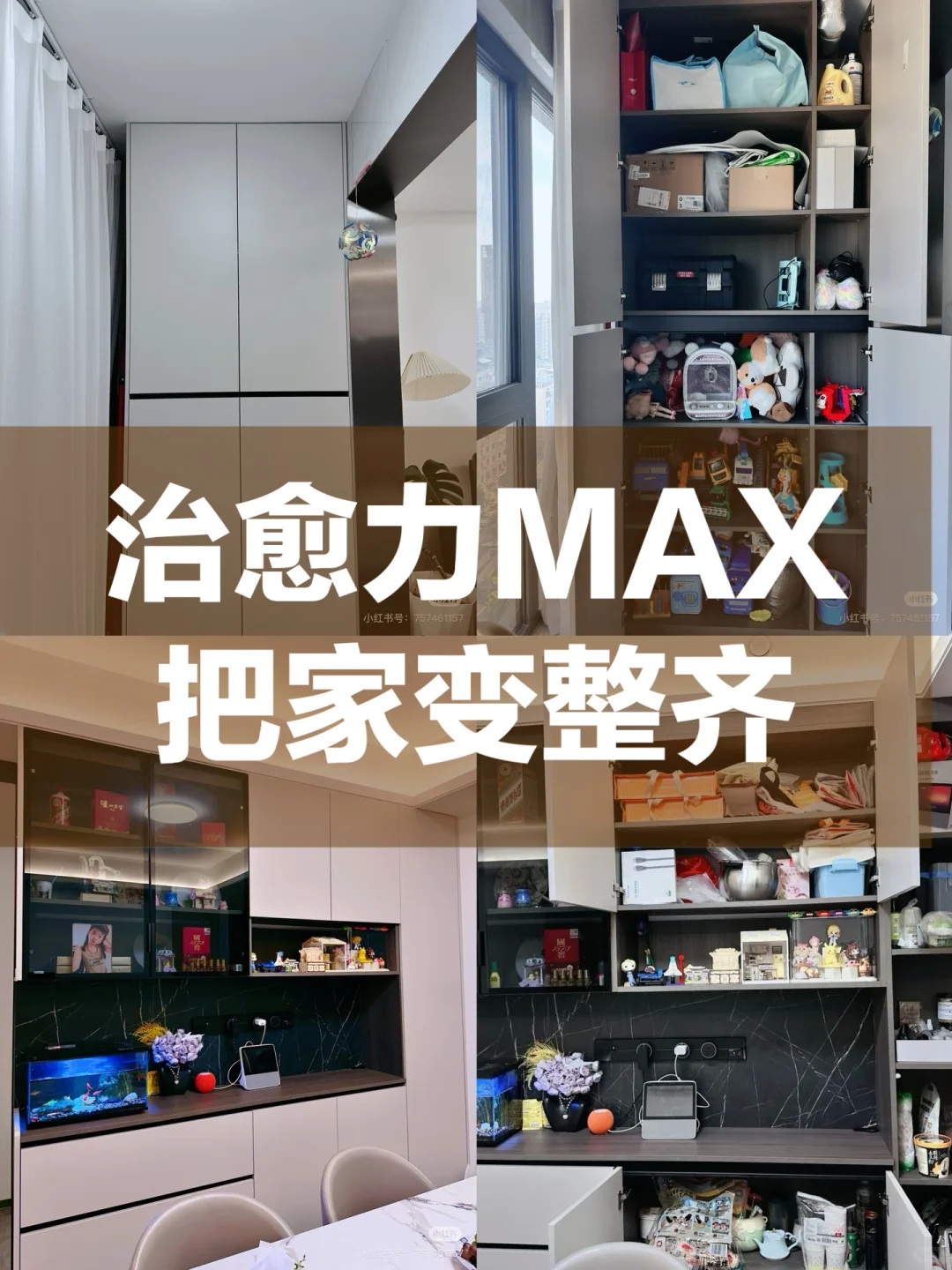 治愈力MAX！乱七八糟的家变整齐！