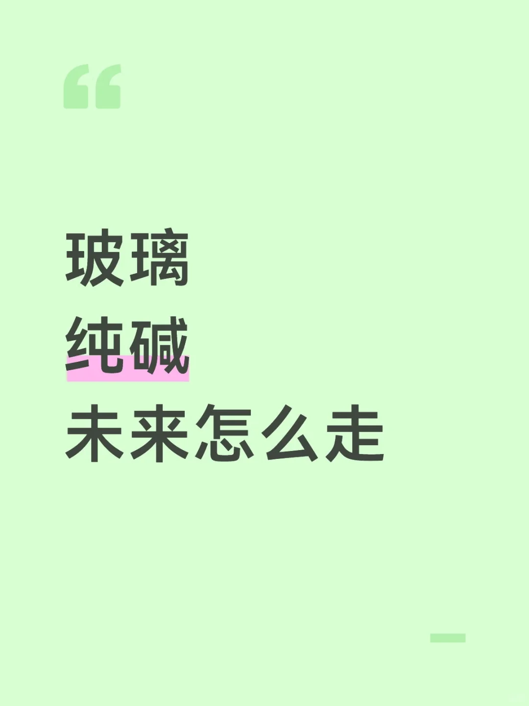 玻璃 纯碱