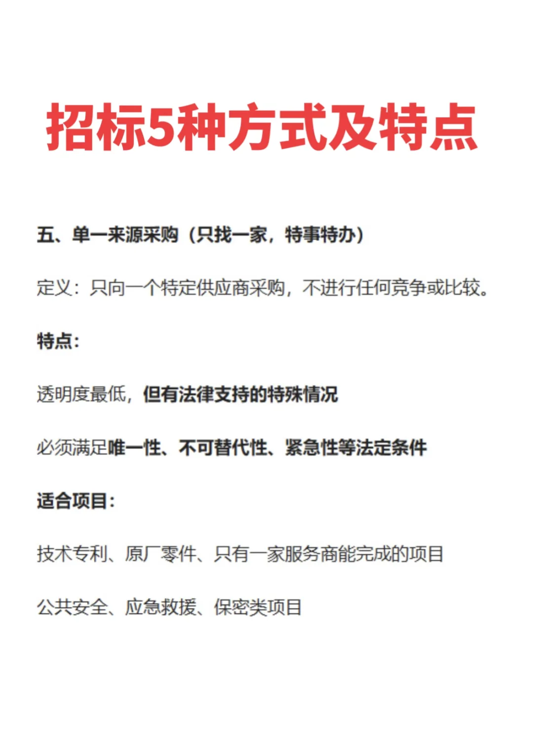 招标5种方式及特点