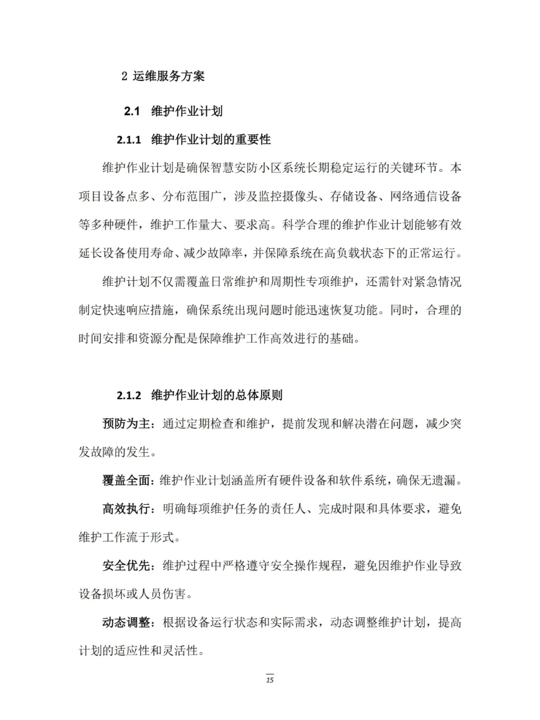 智慧安防小区建设租赁服务项目实例展示