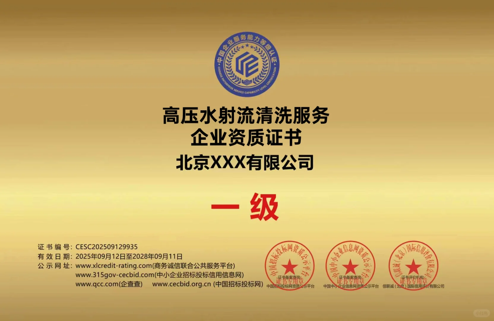 高压水射流清洗服务企业一级证书