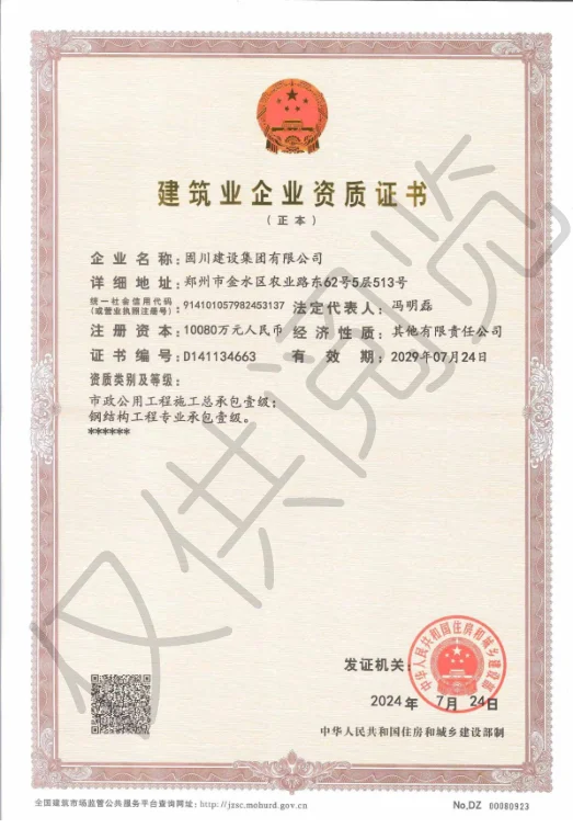 固川建设集团有限公司