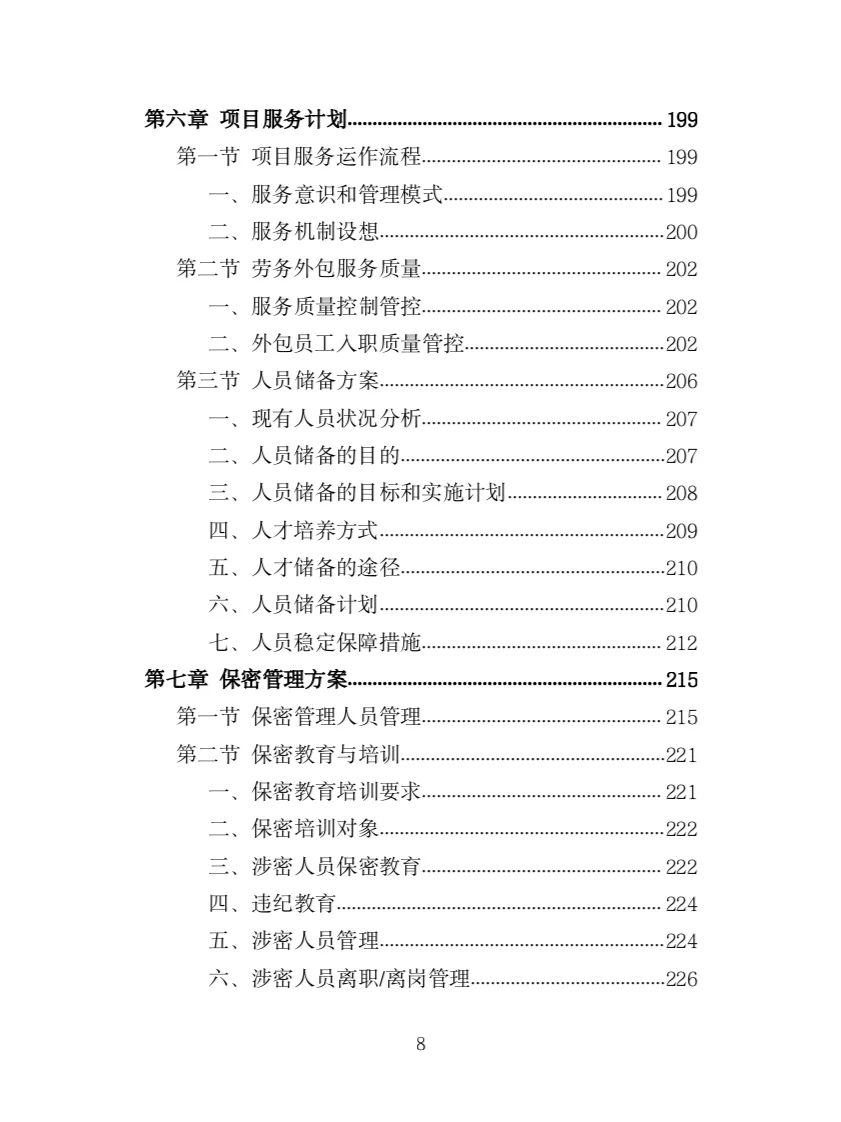 驾驶服务外包投标方案（321页）