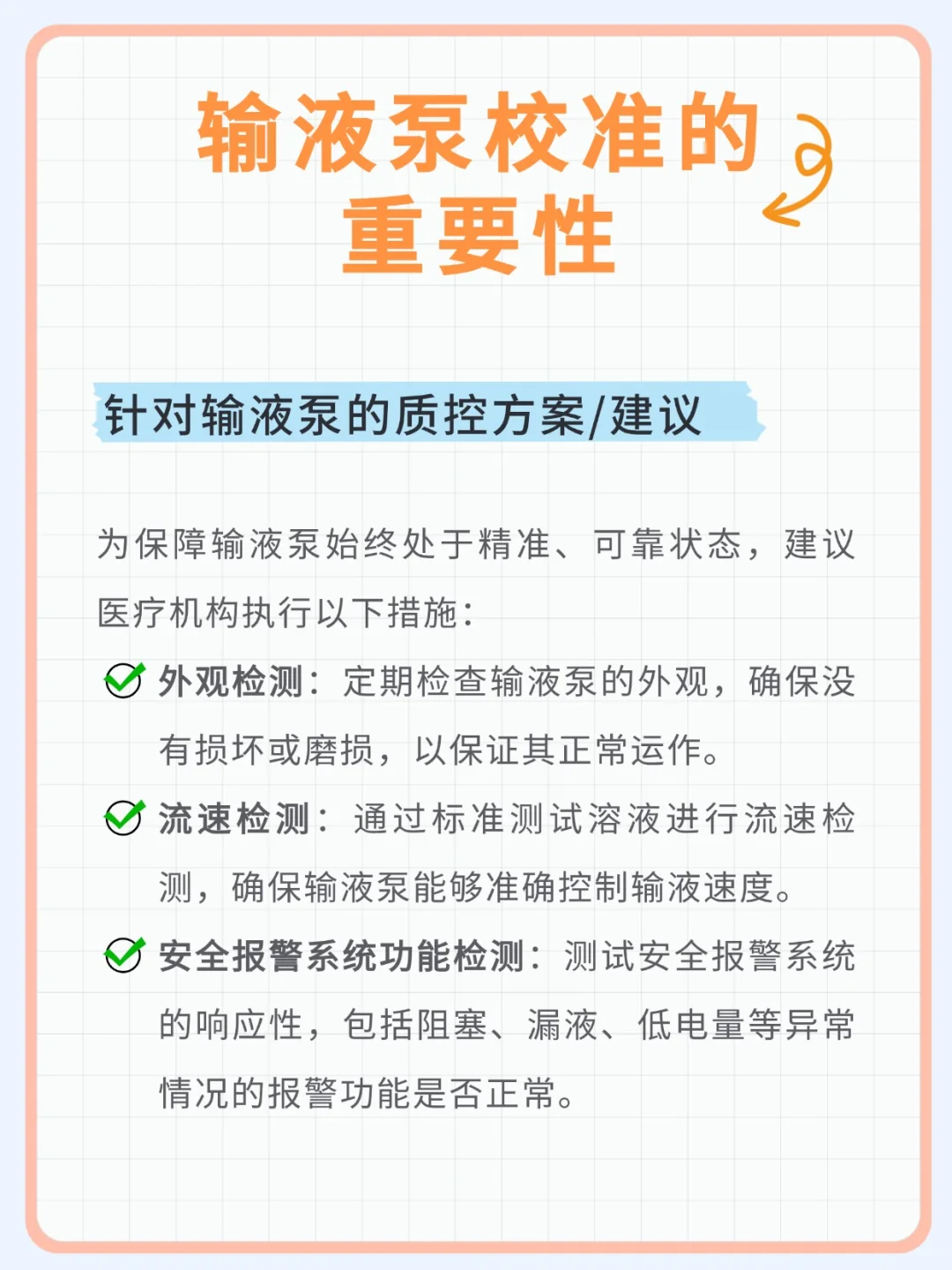 输液泵什么要定期进行计量校准?