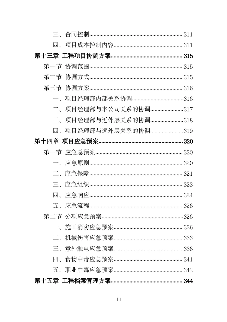 道路安防工程投标方案（351页）