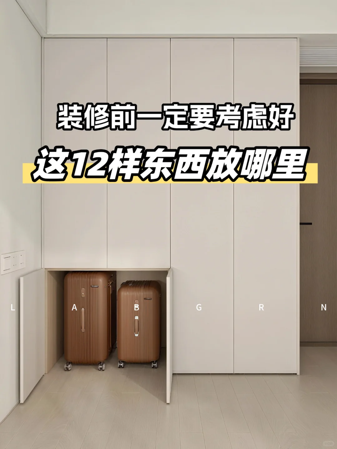 吐血整理❗装修前必须考虑的12个收纳空间