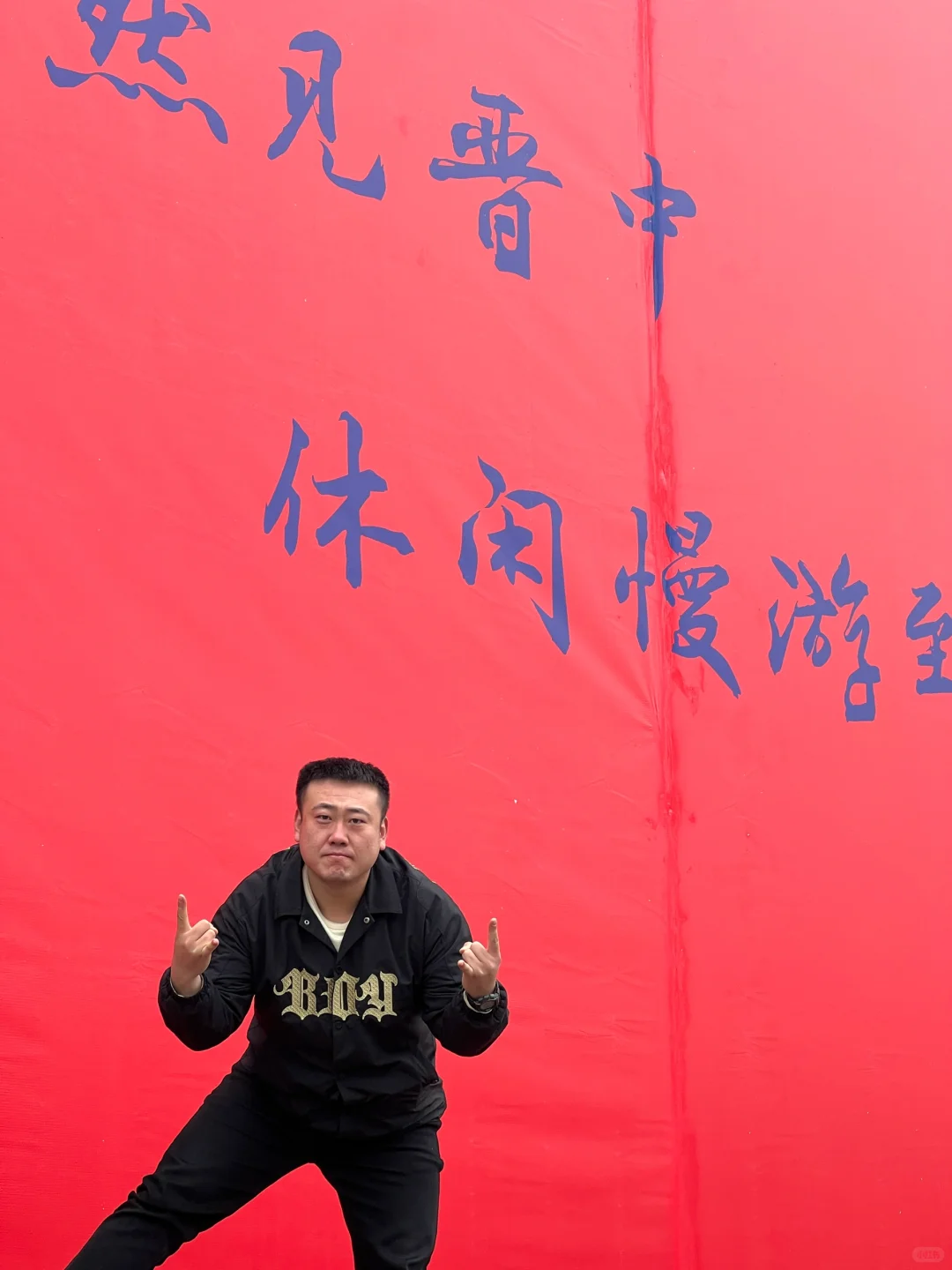 榆次经纬厂go home