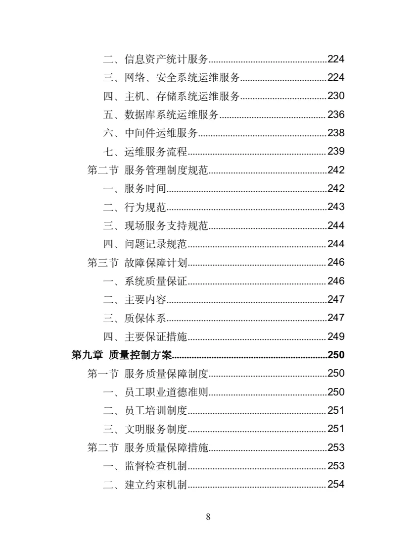 服务热线外包投标方案(372页)