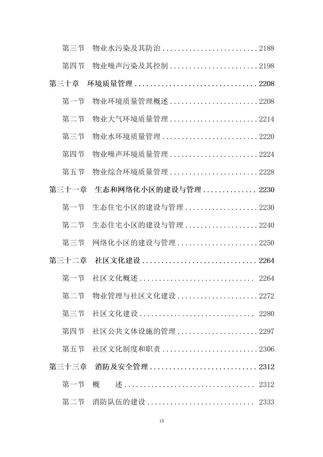 物业管理服务投标方案 (3180页)