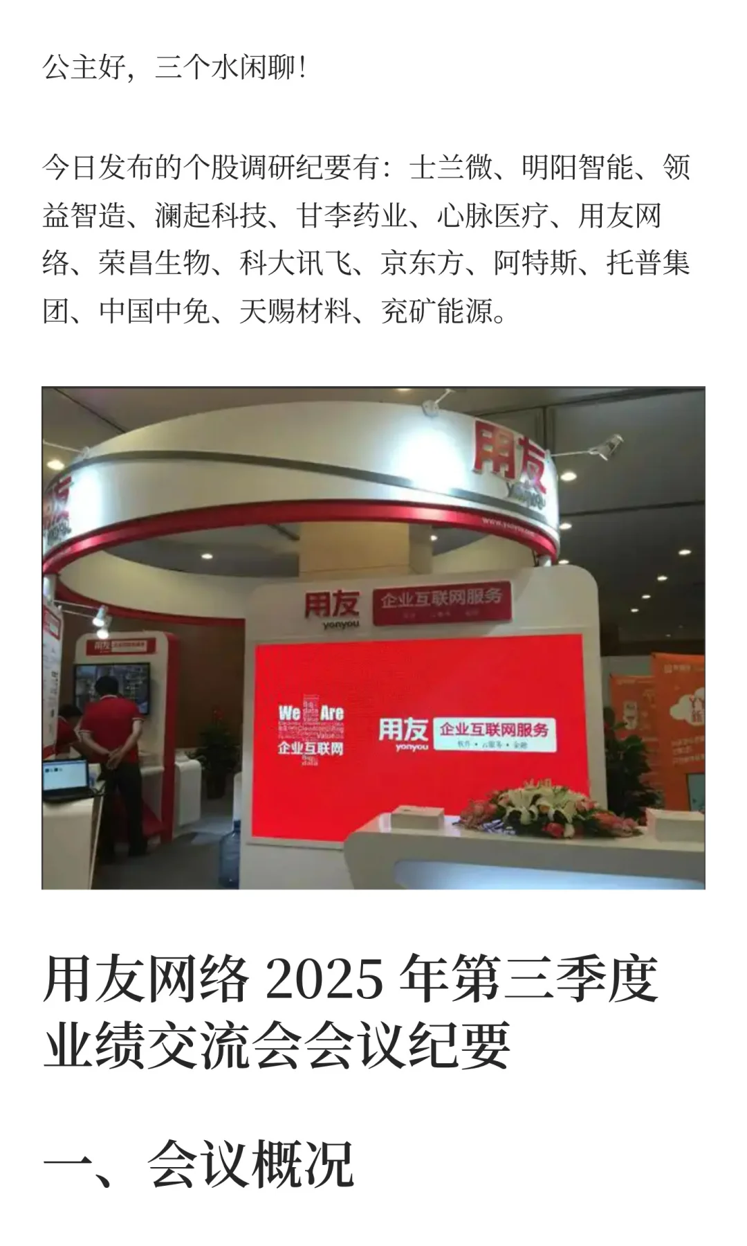 用友网络内部调研