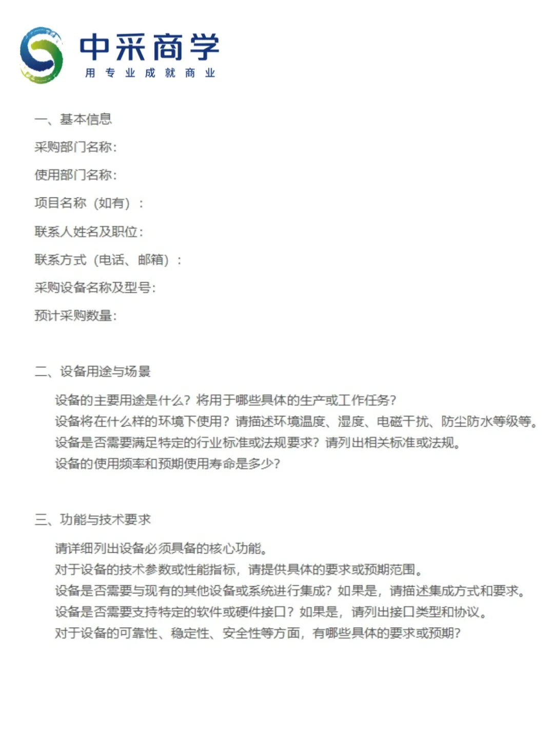 设备采购的需求模板