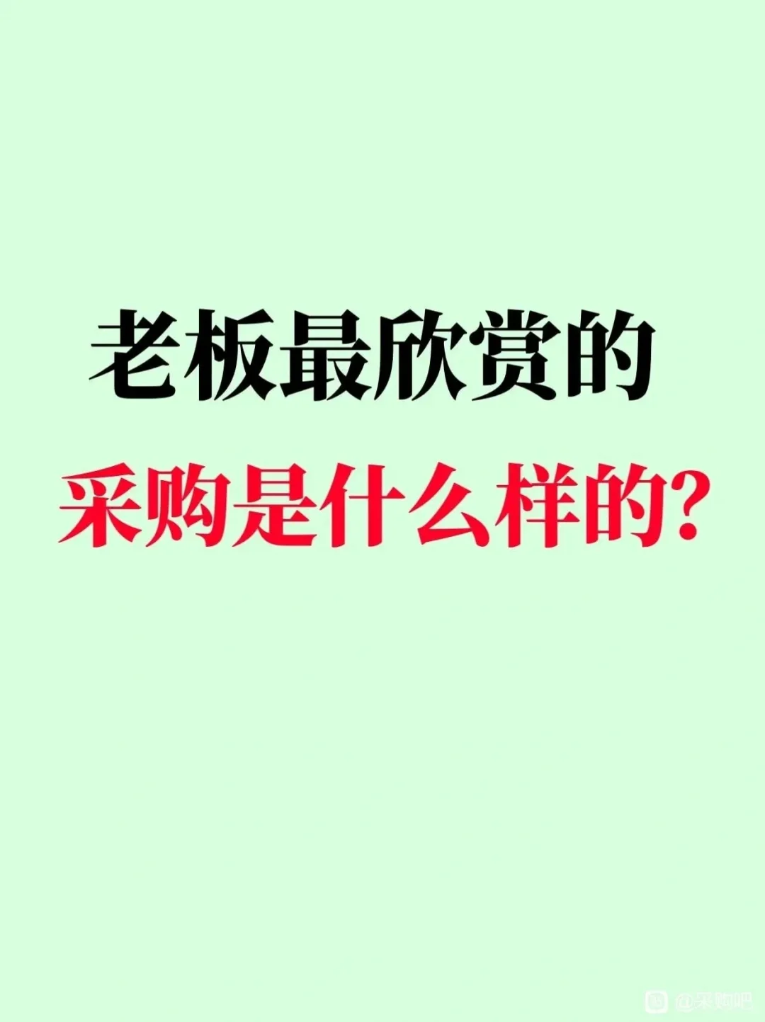 老板欣赏的采购是什么样的