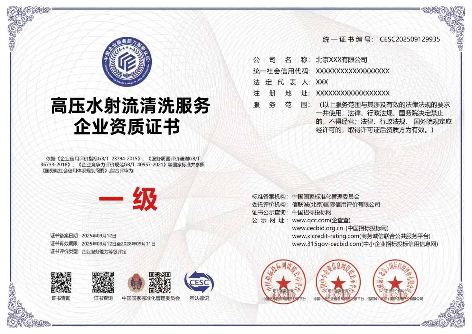高压水射流清洗服务企业一级证书