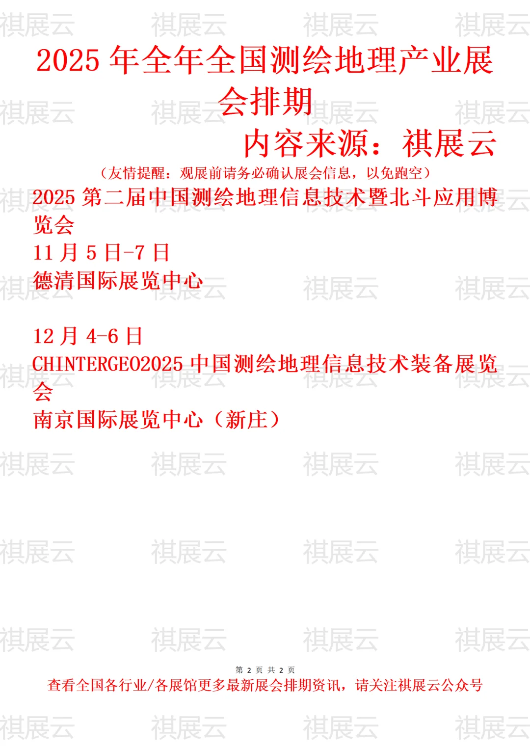 2025年下半年全国测绘地理产业展会排期
