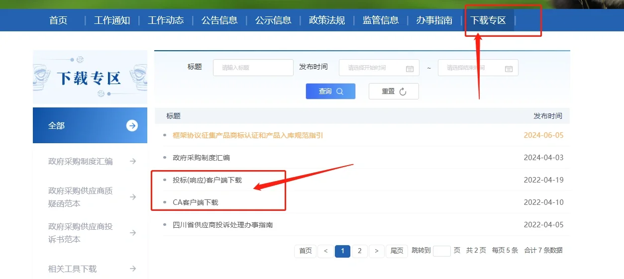 四川省政府采购一体化平台 下载安装