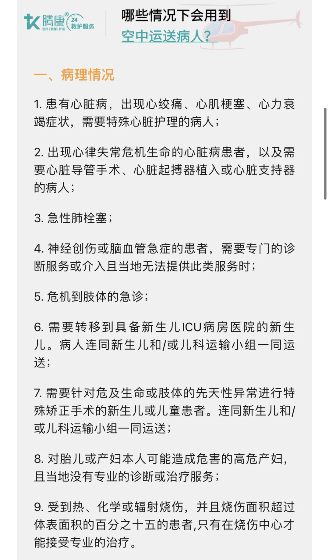 河北腾康救护 | 直升机医疗救援服务，架起空
