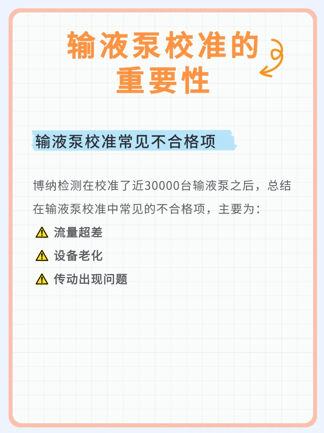 输液泵什么要定期进行计量校准?