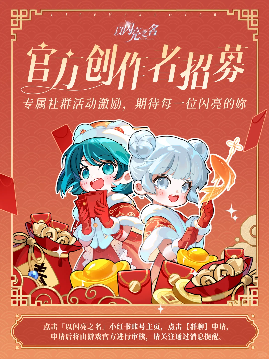 「以闪亮之名」官方创作者招募计划