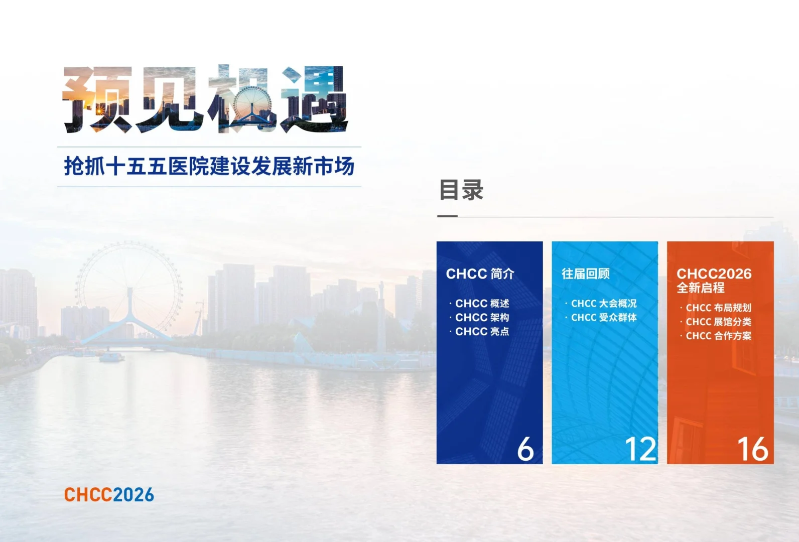 欢迎参展·2026第27届全国医院建设