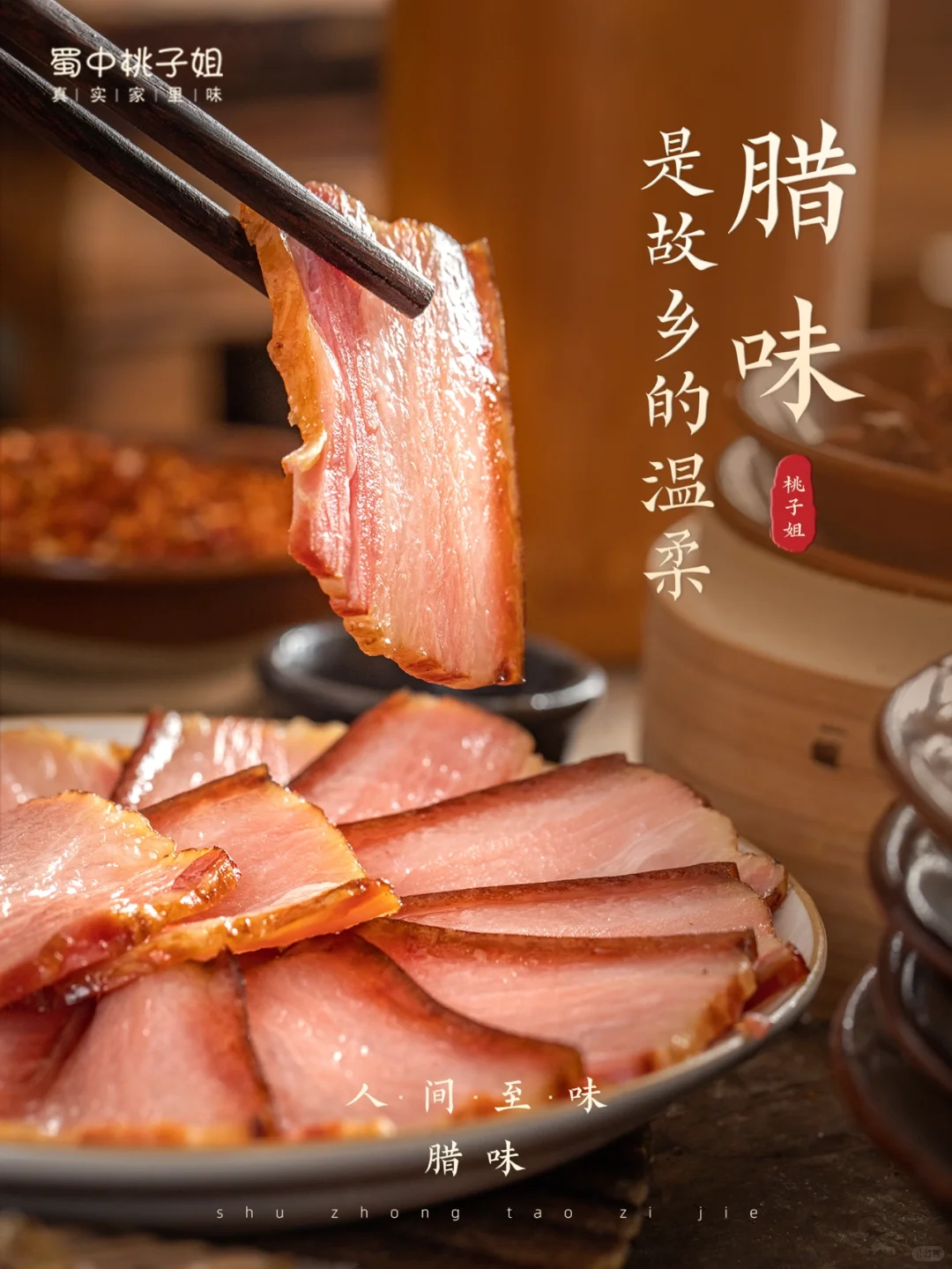 @所有人，桃子姐喊你回家吃腊肉了！