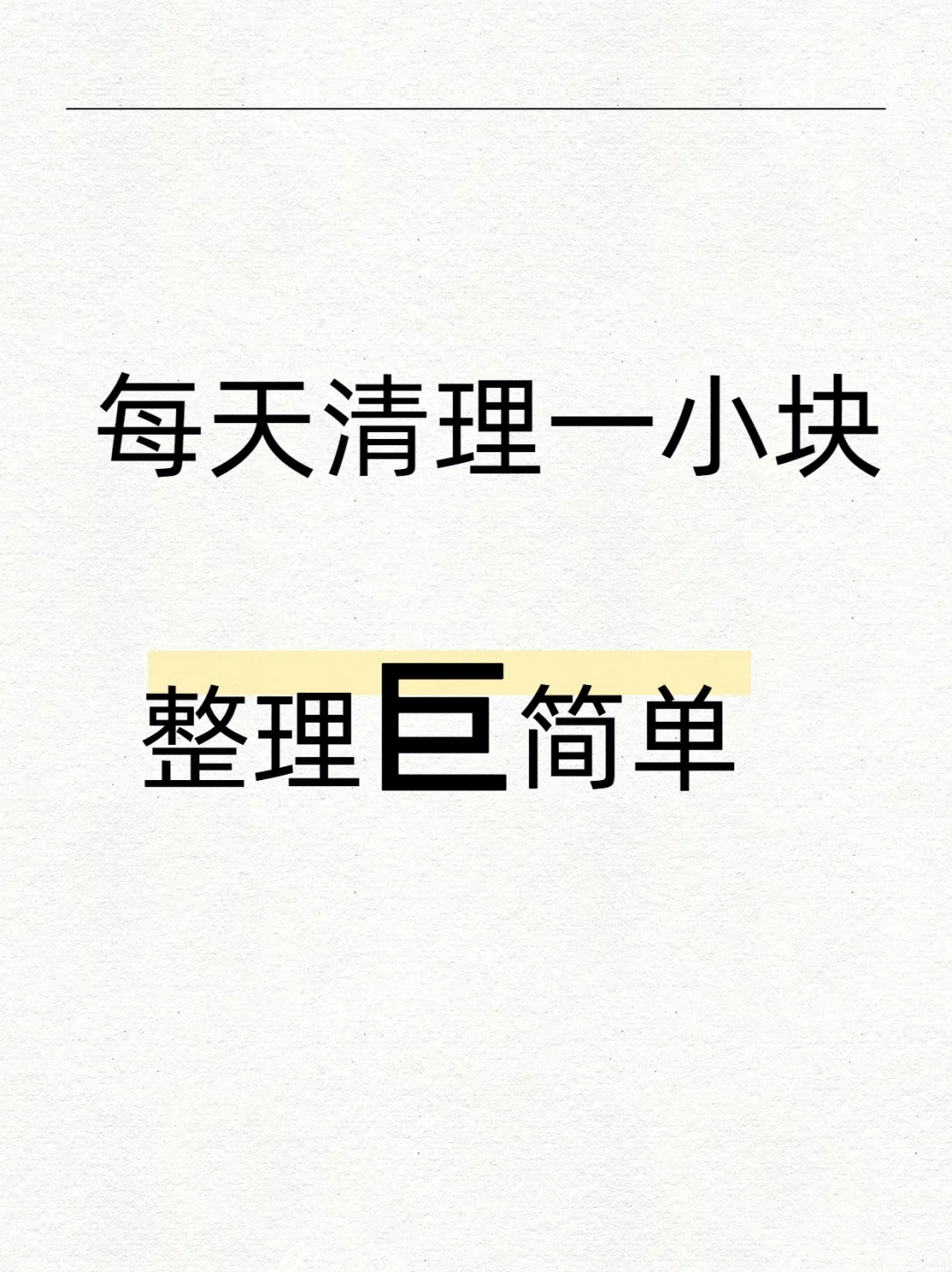 每天一小块，整理巨简单