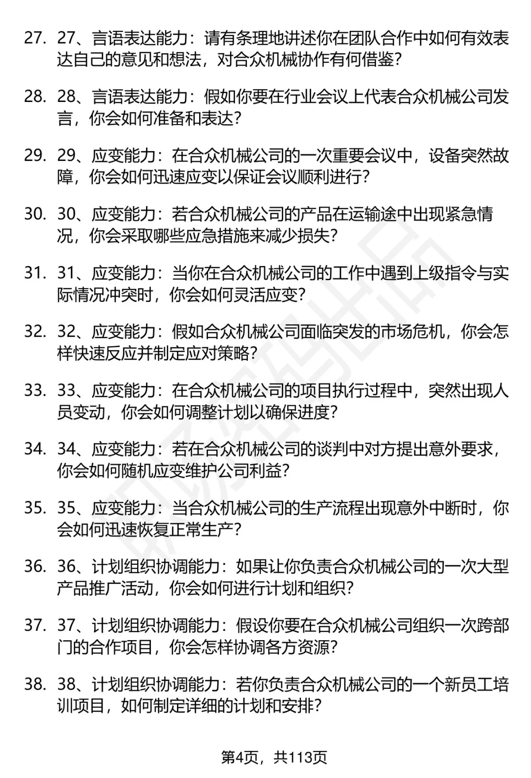 63道淮北合众机械设备公司招聘面试题答案