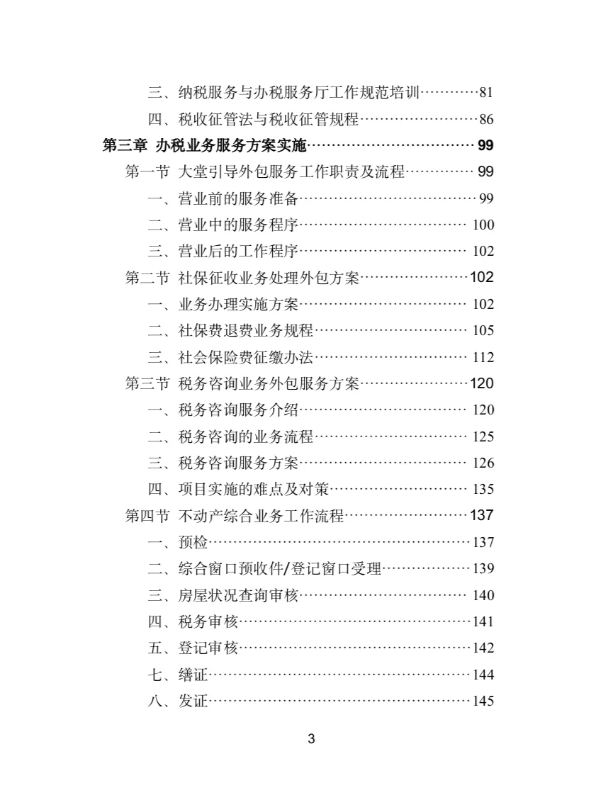 办税服务外包投标方案(400页)