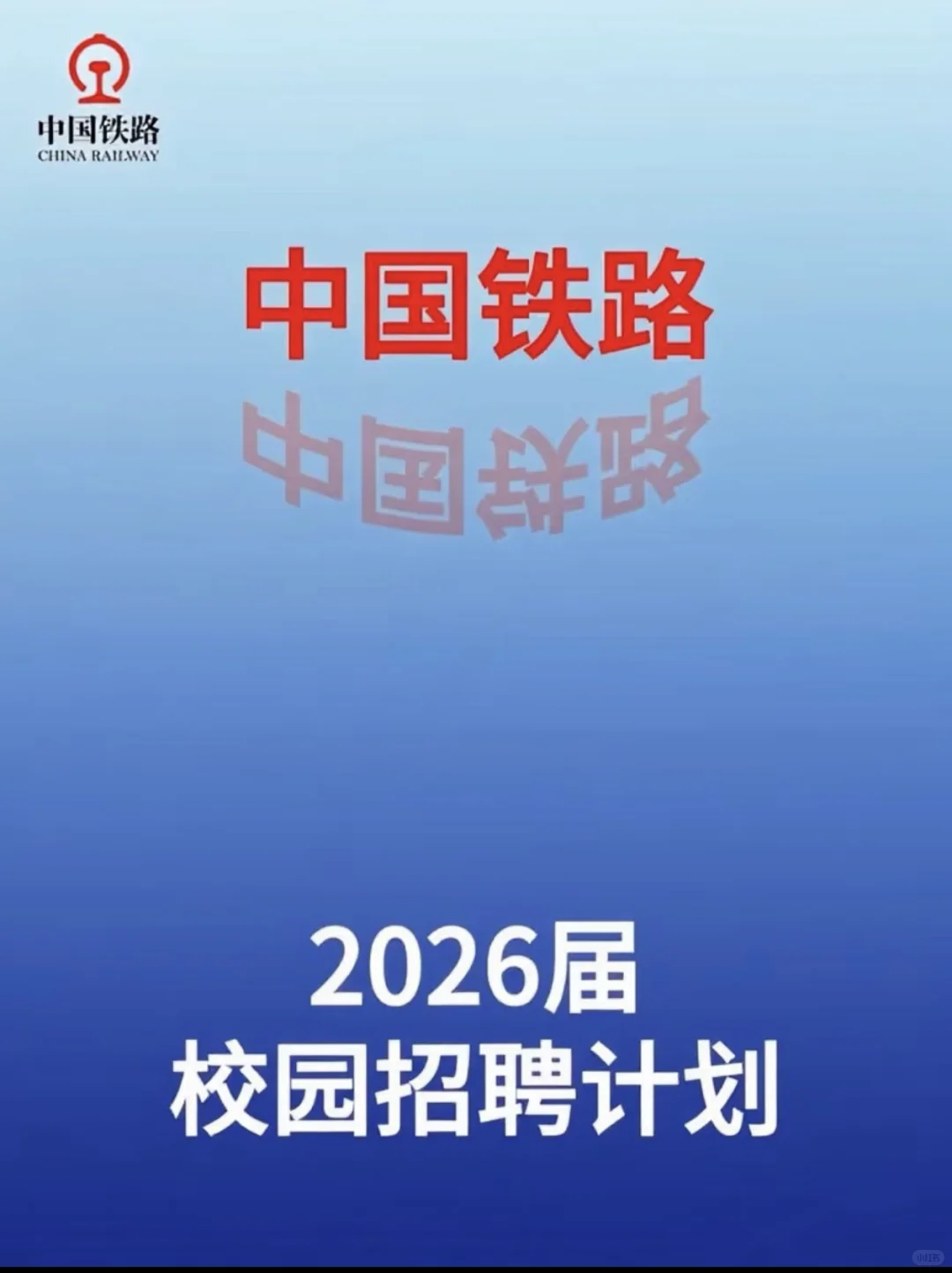 中国铁路昆明局集团26届校招1349人正式启动