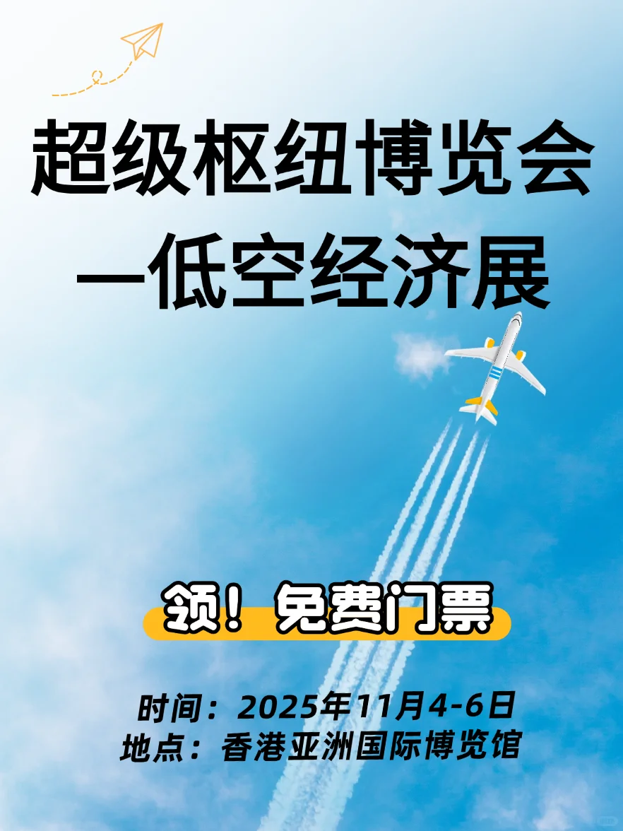 香港低空经济展|走进未来空中交通新时代