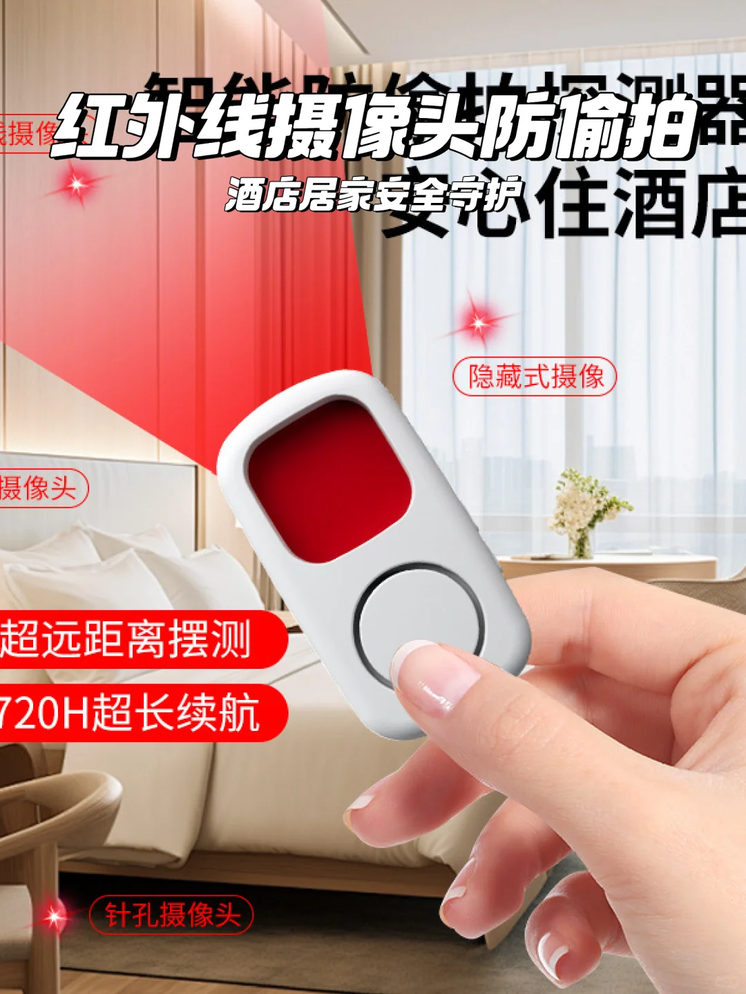 ?️居家必备!红外线摄像头防偷拍报警器?