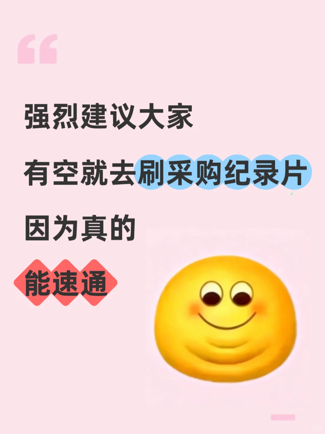 强烈建议采购人有空就去看采购纪录片