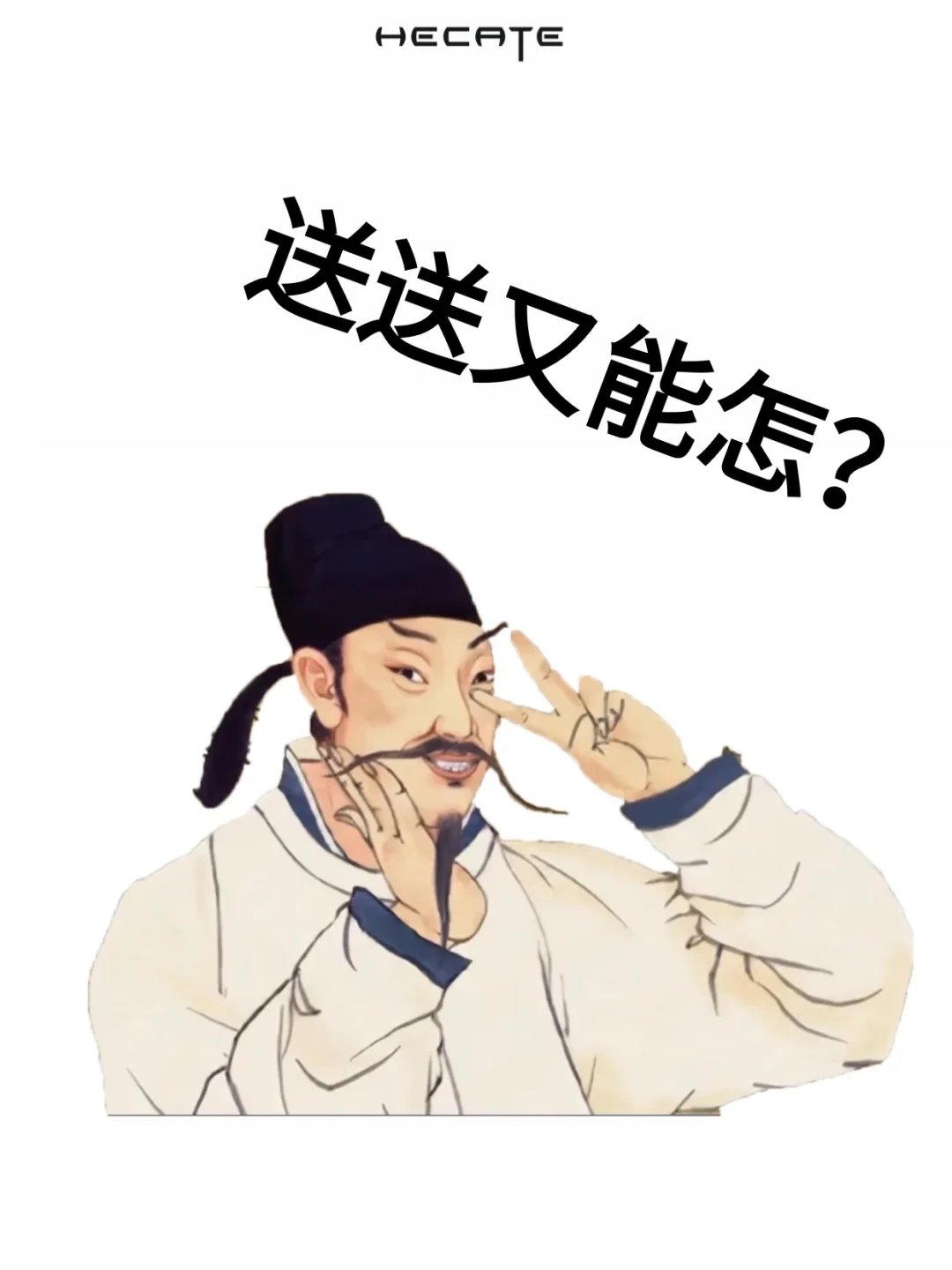 ?00后运营宠粉版《如何呢？又能怎？》