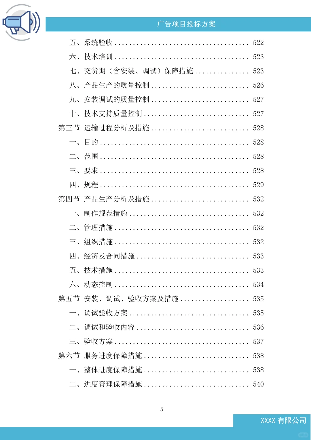 广告项目投标方案