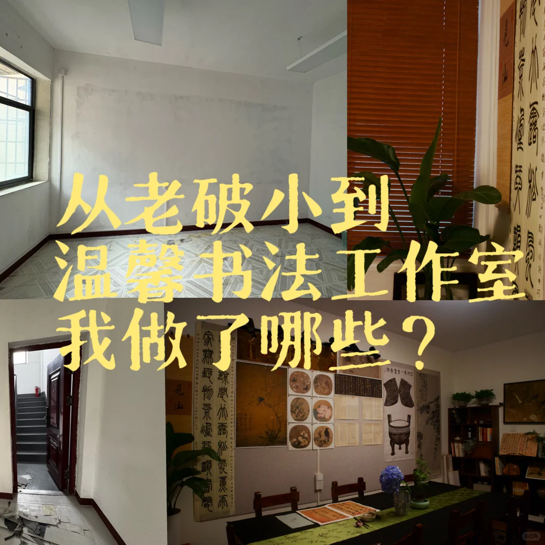 从老破小到温馨书法工作室,我做了哪些?
