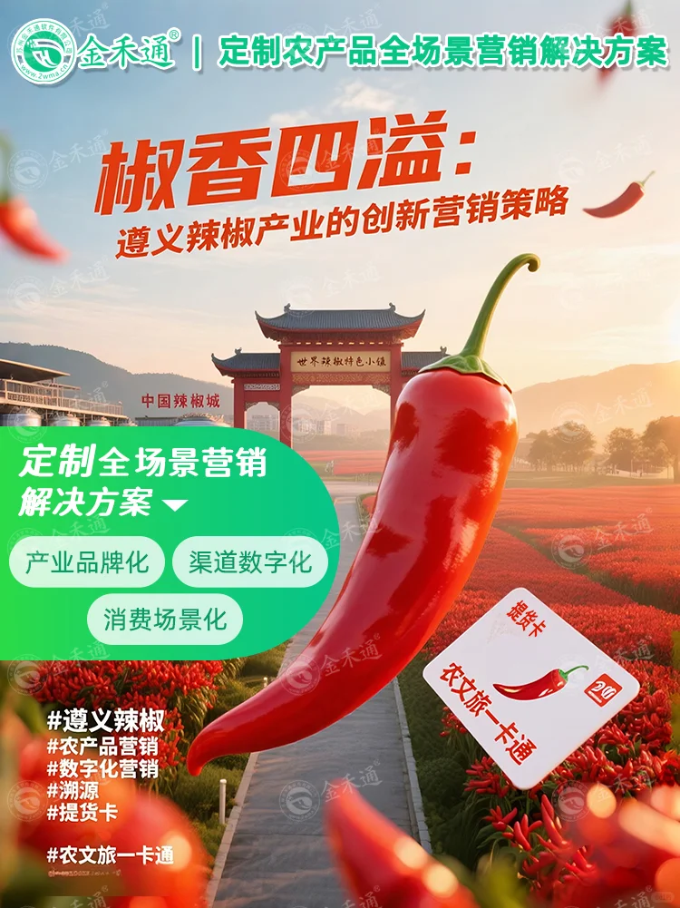 椒香四溢:遵义辣椒产业的创新营销策略