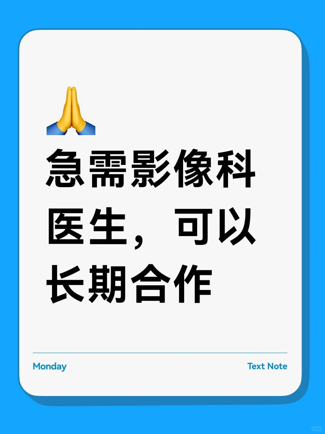 急需影像科医生，可以长期合作