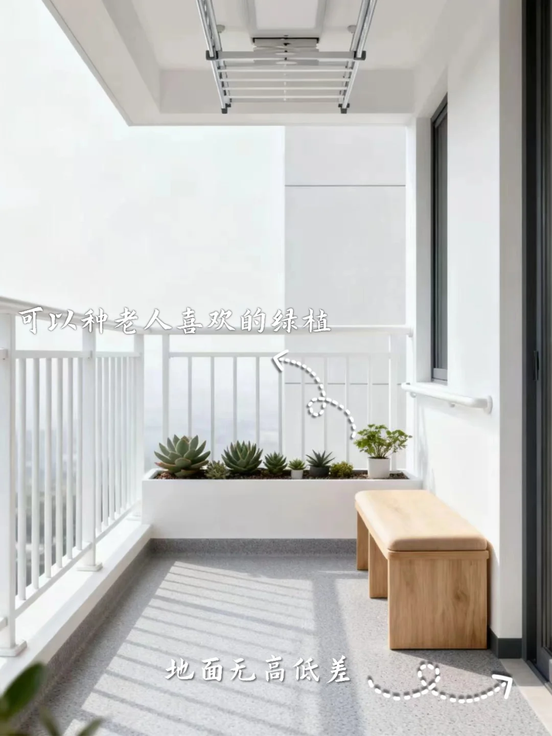阳台适老化设计,一定要看这三点!