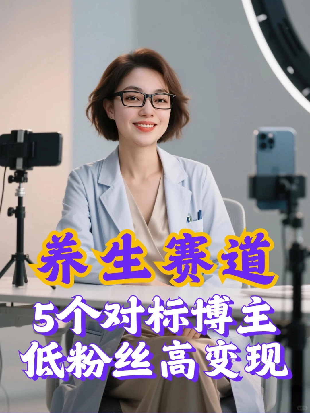 养生赛道低粉高变现5个对标博主直接抄作业