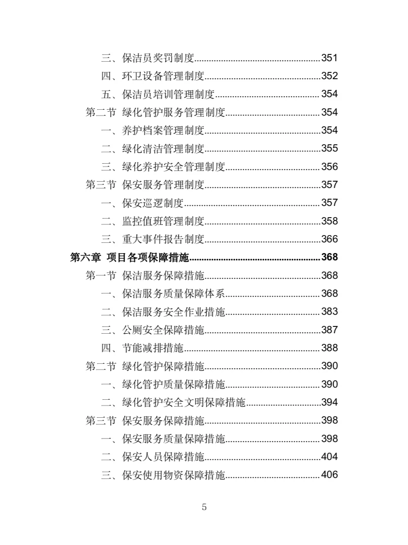 市政环卫服务投标方案（444页）