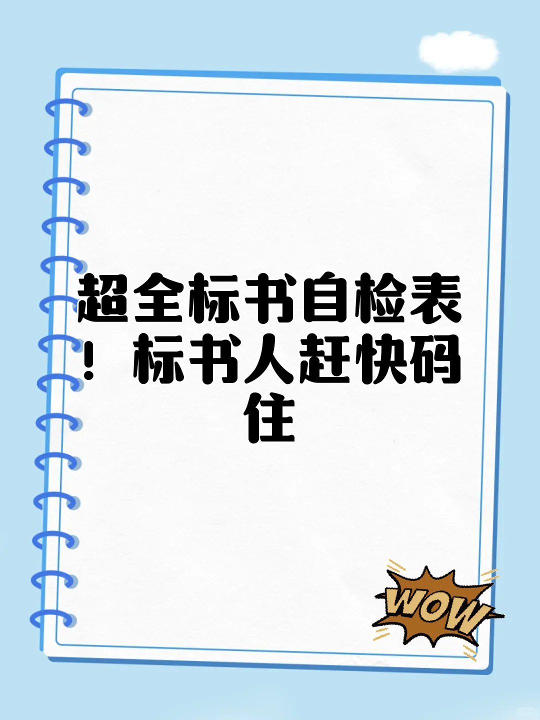 超全标书自检表!标书人赶快码住