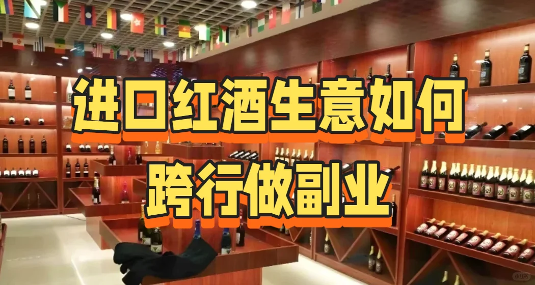 进口红酒生意如何跨行做副业