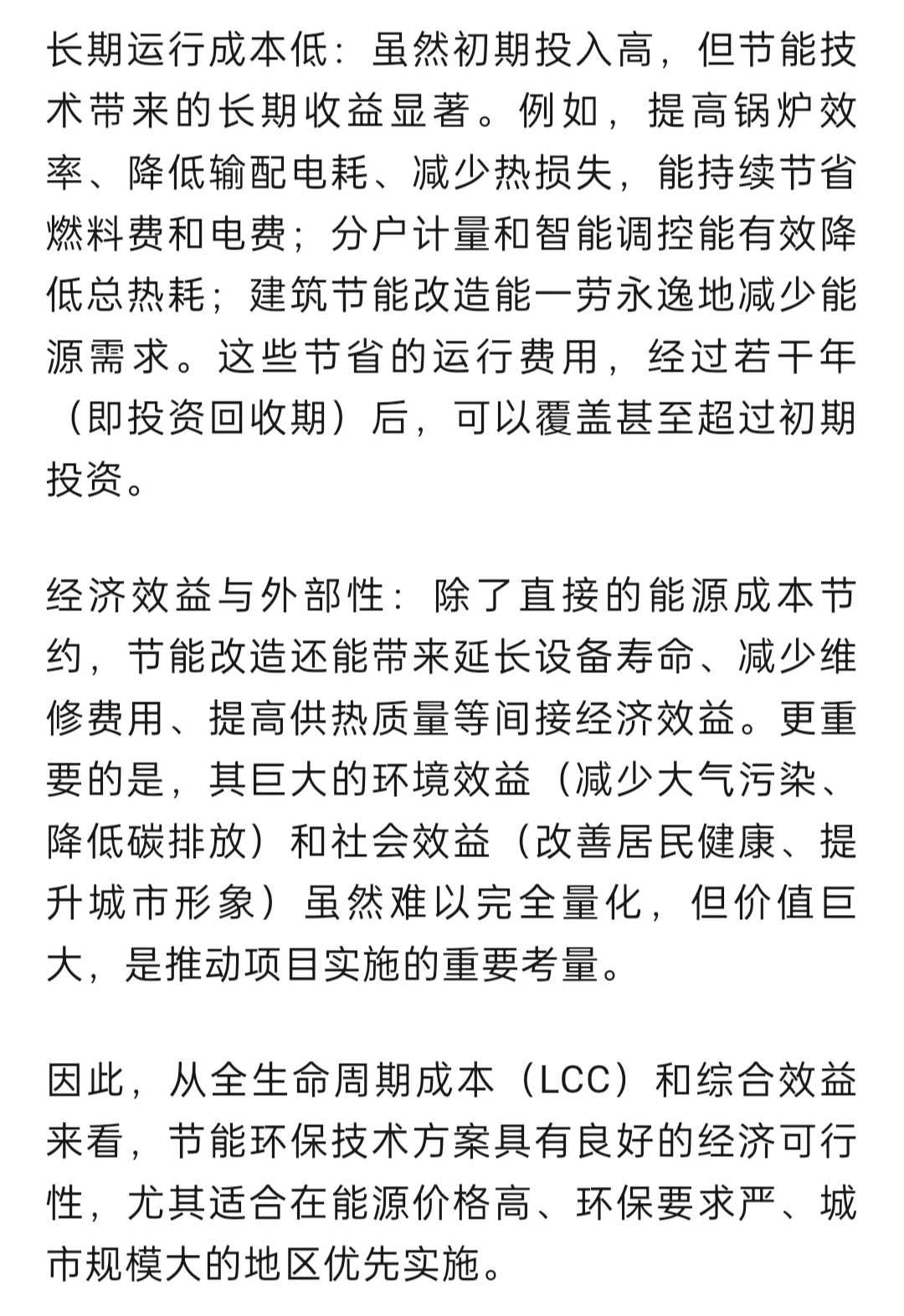 城市供热节能环保技术方案办法与可行性分析