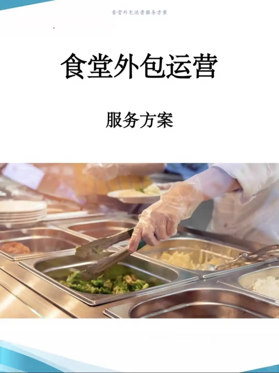 高分食堂外包运营投标方案507页-图文并茂