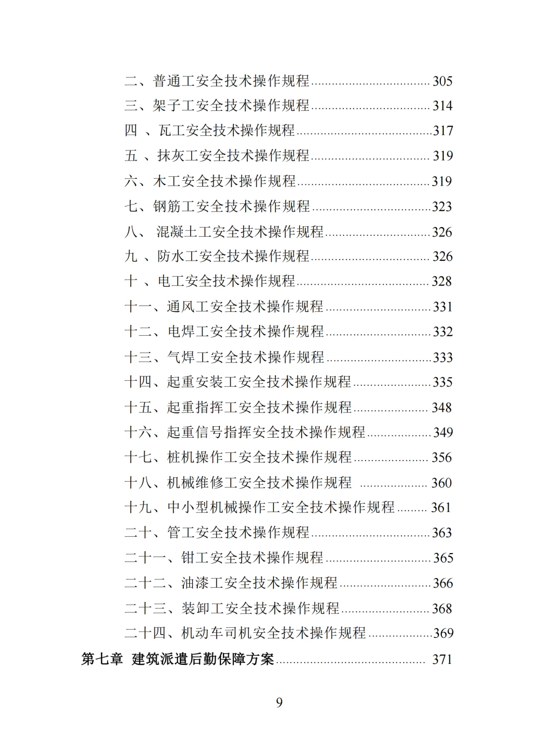 高分中标《建筑劳务派遣服务投标方案》417
