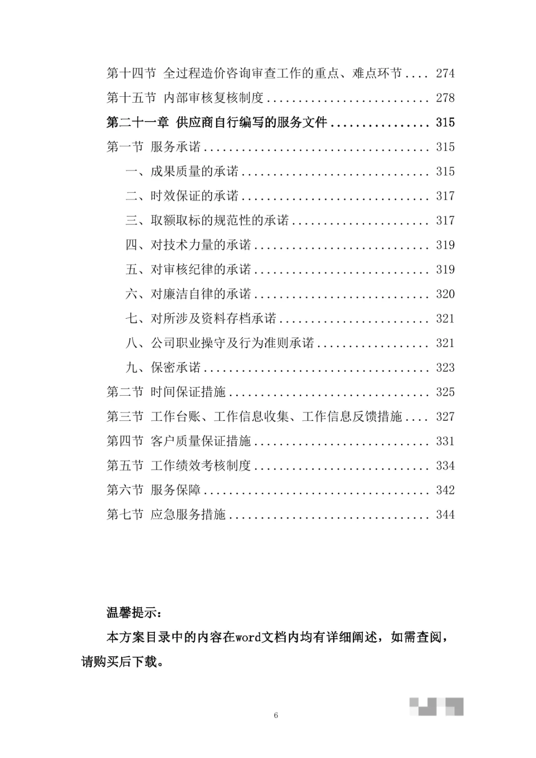 审计服务投标方案（346页）