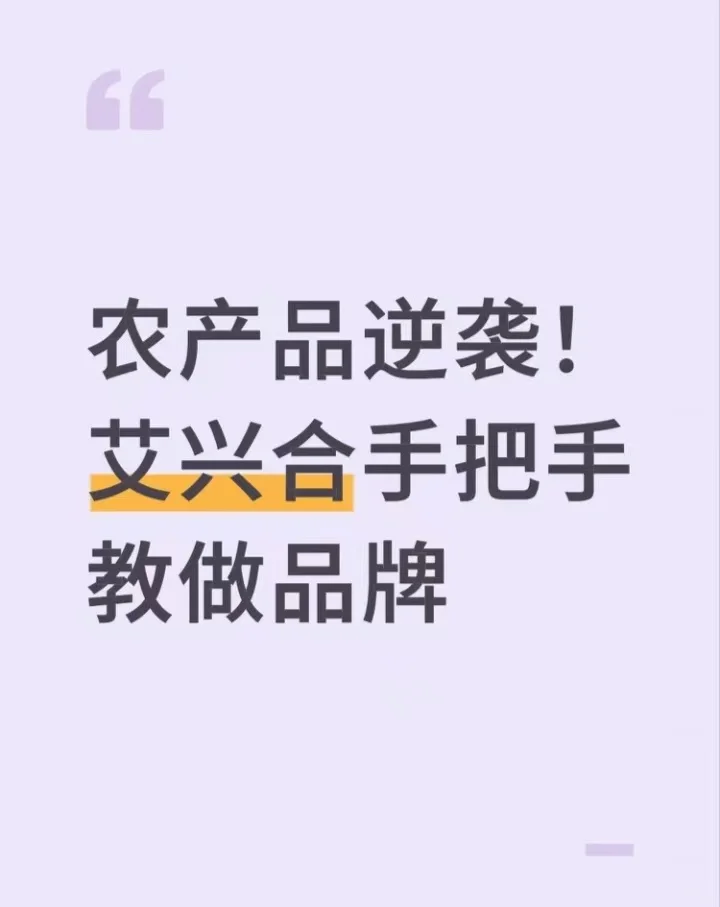 农产品逆袭！艾兴合手把手教做品牌