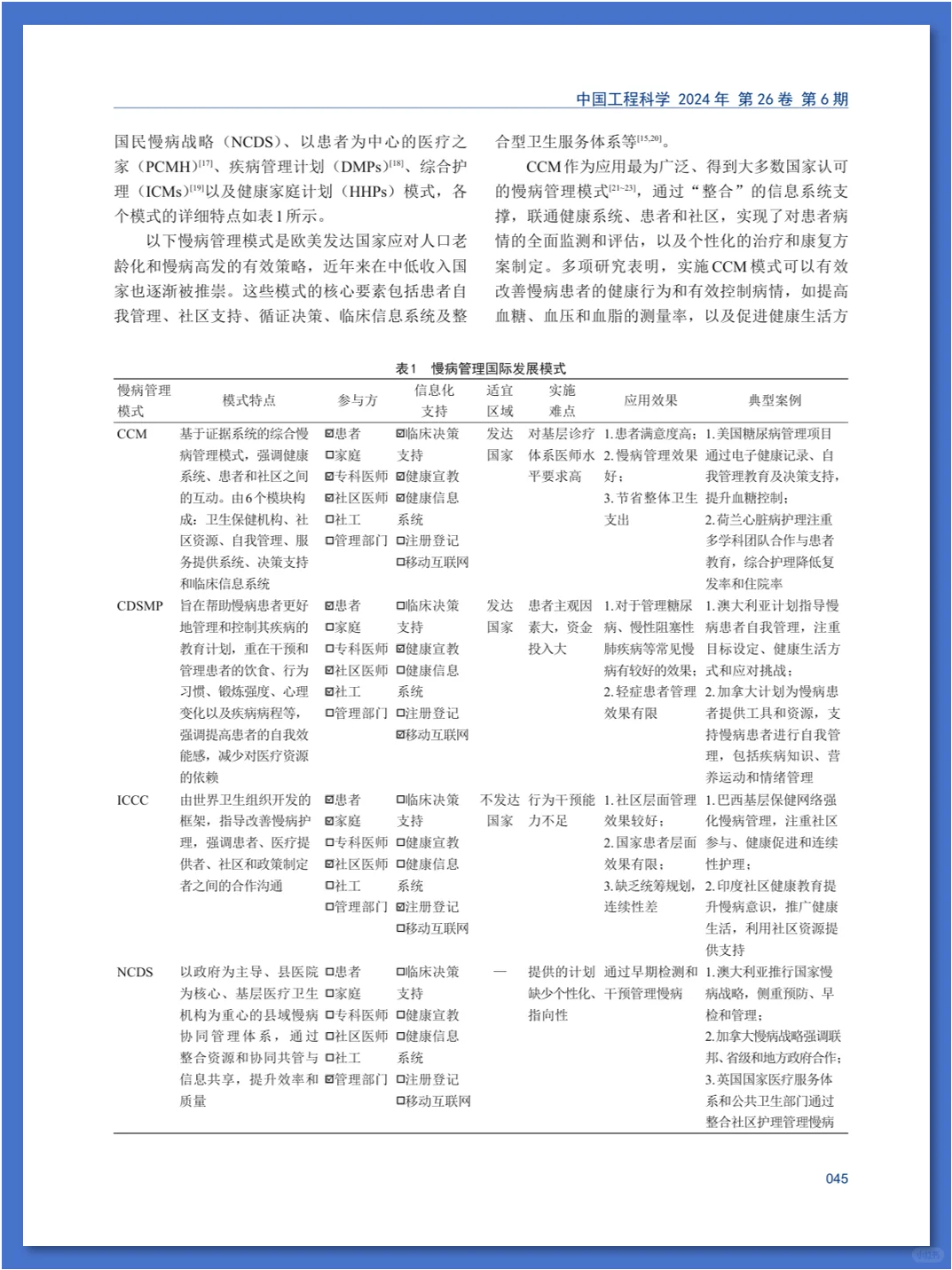 智慧慢病管理模式及发展策略研究